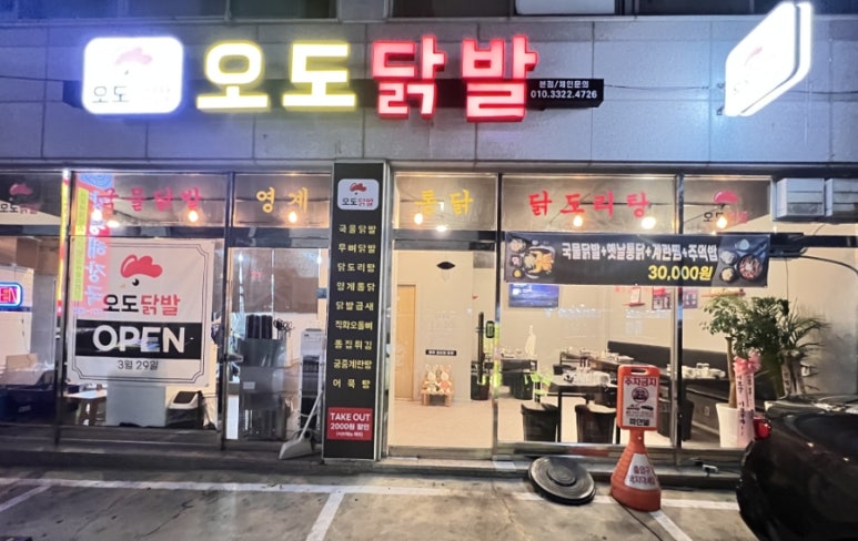 오도닭발 이미지