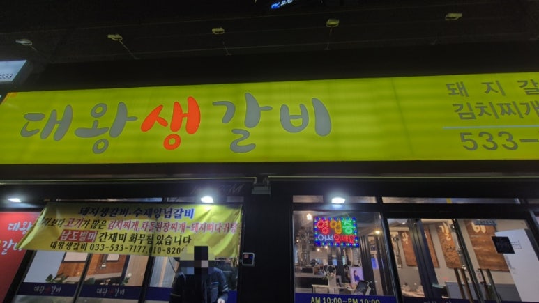 대왕생갈비 이미지