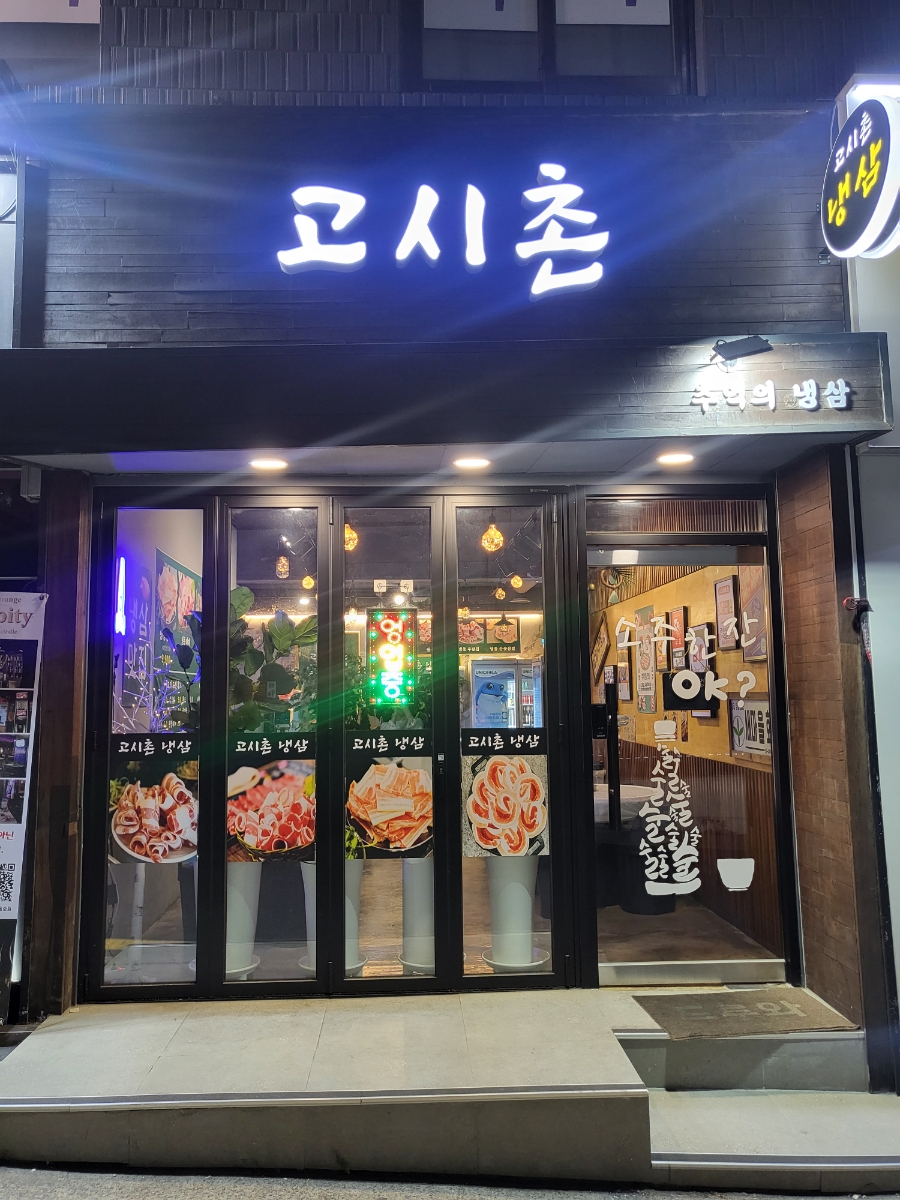 고시촌냉삼 이미지