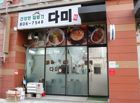 건강한집밥다미 이미지