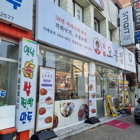 오봉집만촌점 이미지
