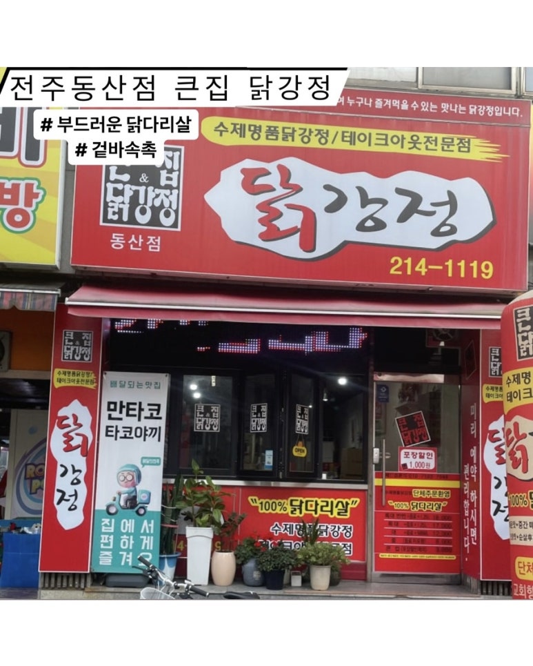 큰집닭강정동산점 이미지