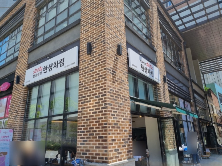 방효성의 한상차림 송파위례점 이미지