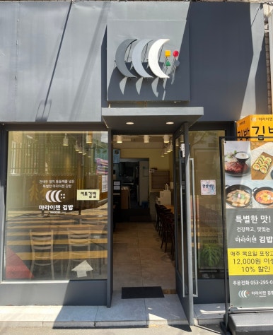 마라이젠김밥 이미지