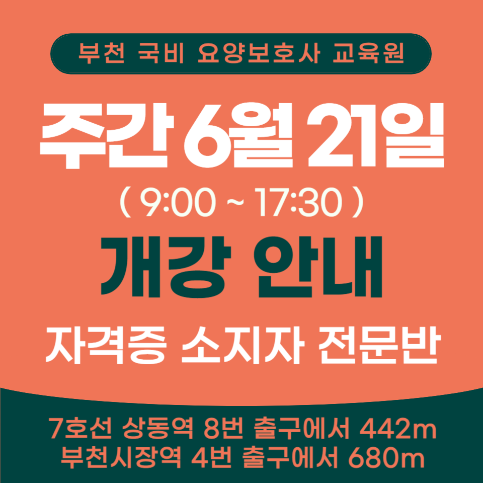 부천상동요양보호사교육원 이미지