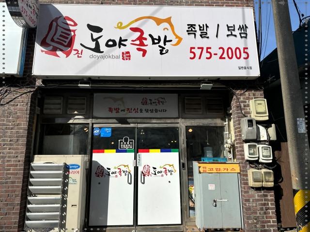족발이랑보쌈이랑삼척점 이미지