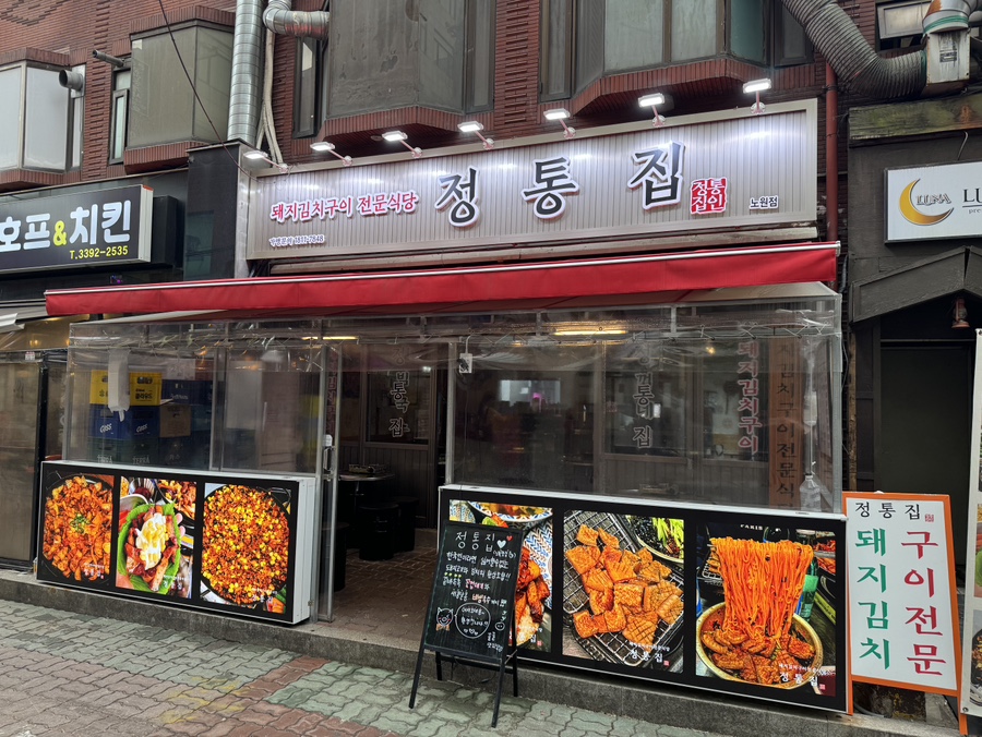 정통집 노원점 이미지