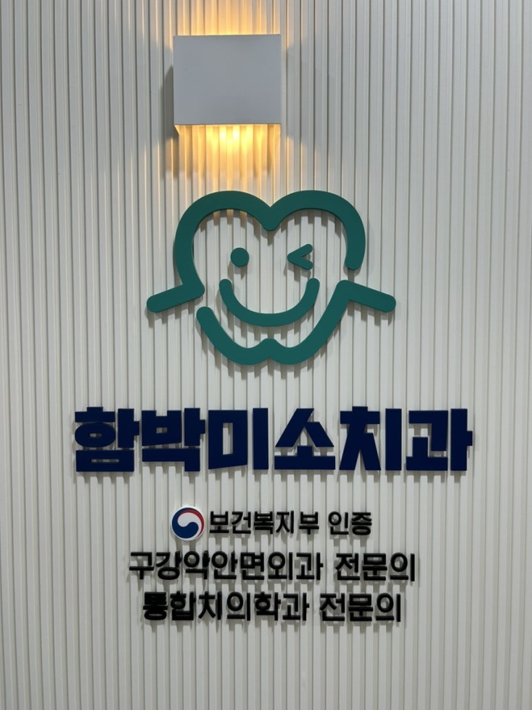 함박미소치과 이미지