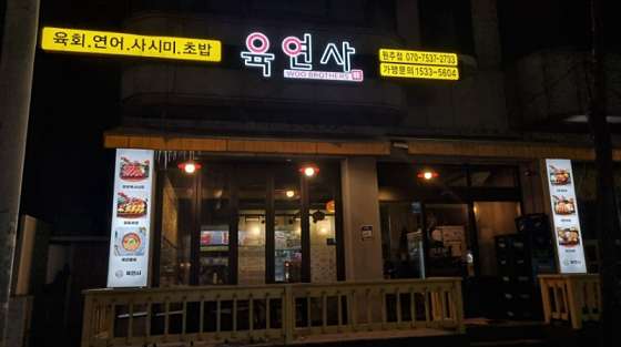 육연사(원주점) 이미지