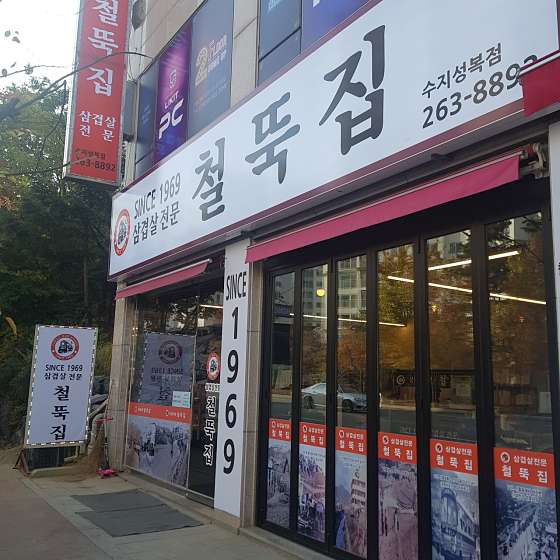 철뚝집 이미지