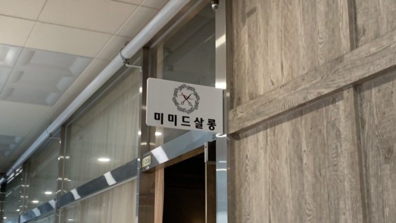 디톡스미미용실 이미지