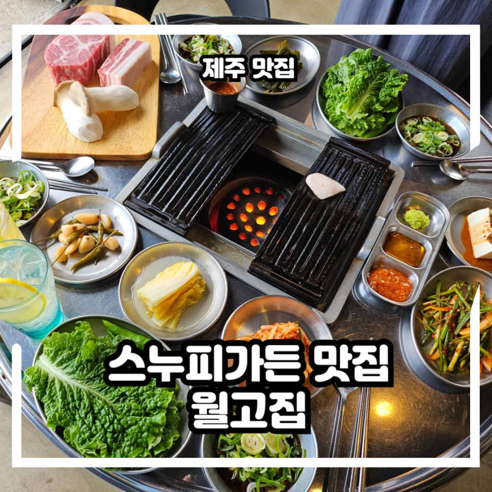 소문난근고기집 이미지