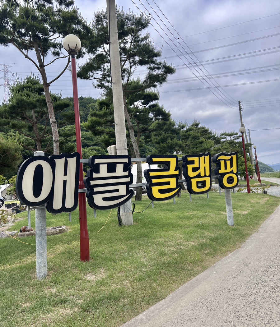 애플글램핑 이미지