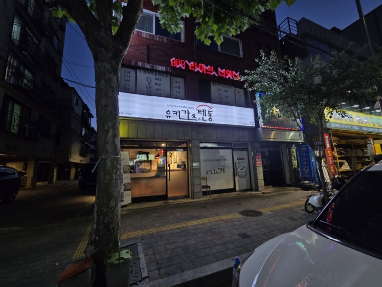 유키가츠&텐동 중랑점 이미지