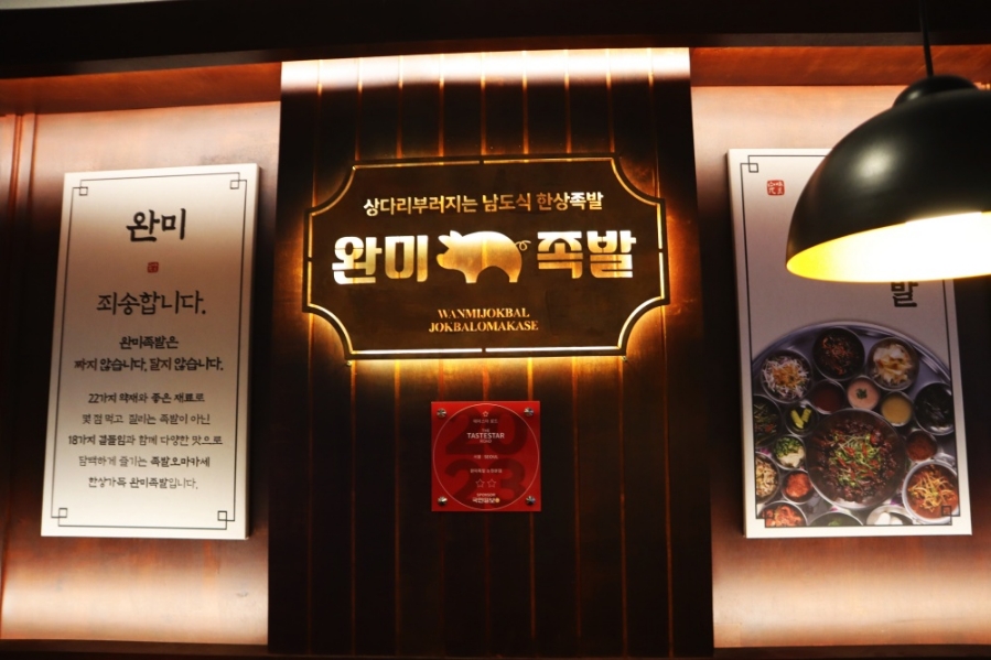 완미족발논현 이미지