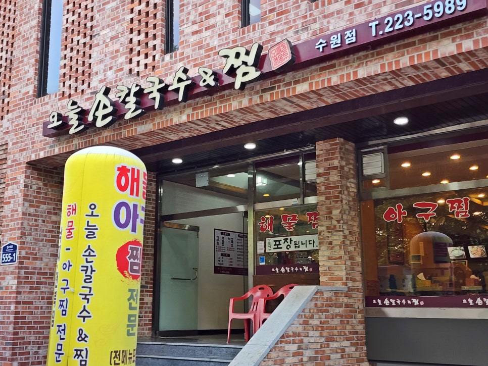 오늘손칼국수&찜(수원점) 이미지