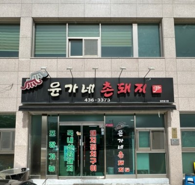 촌돼지 이미지