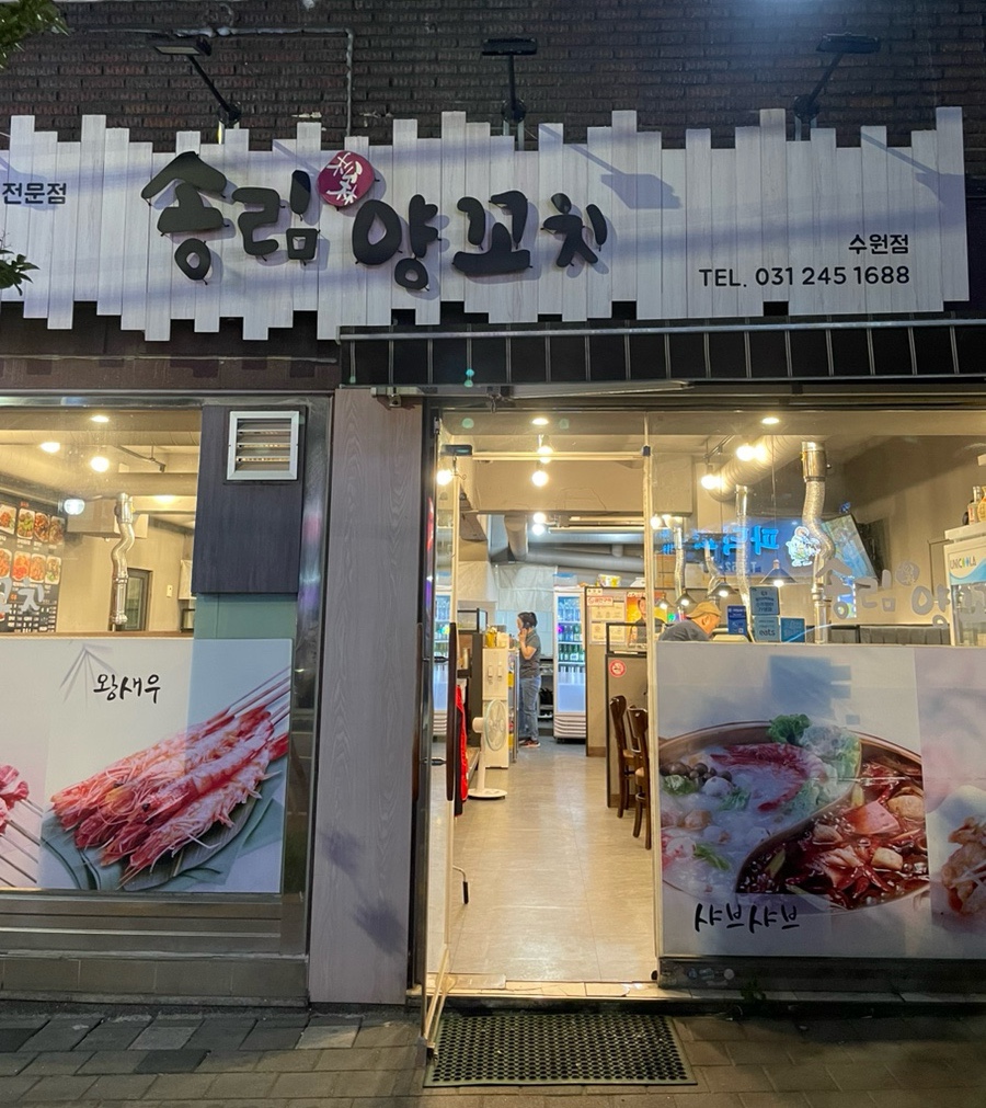 송림양꼬치 이미지
