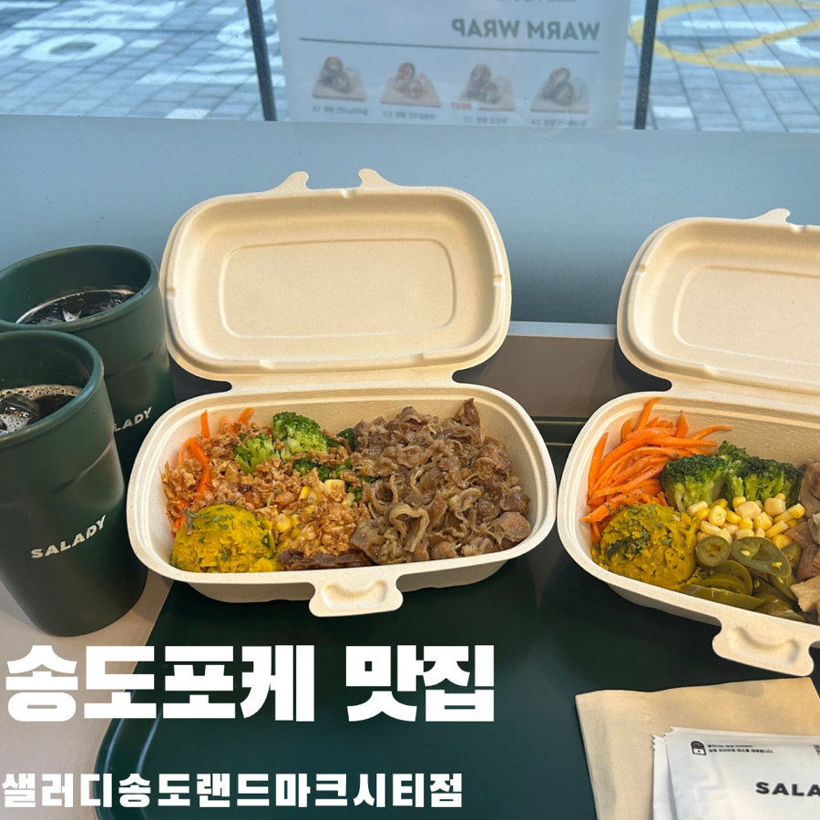 샐러디 송도랜드마크시티점 이미지