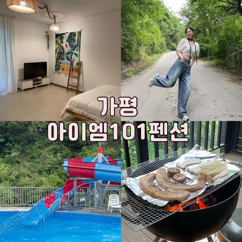 아이엠101펜션 이미지