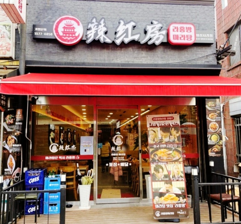 라홍방마라탕 화성사강점 이미지