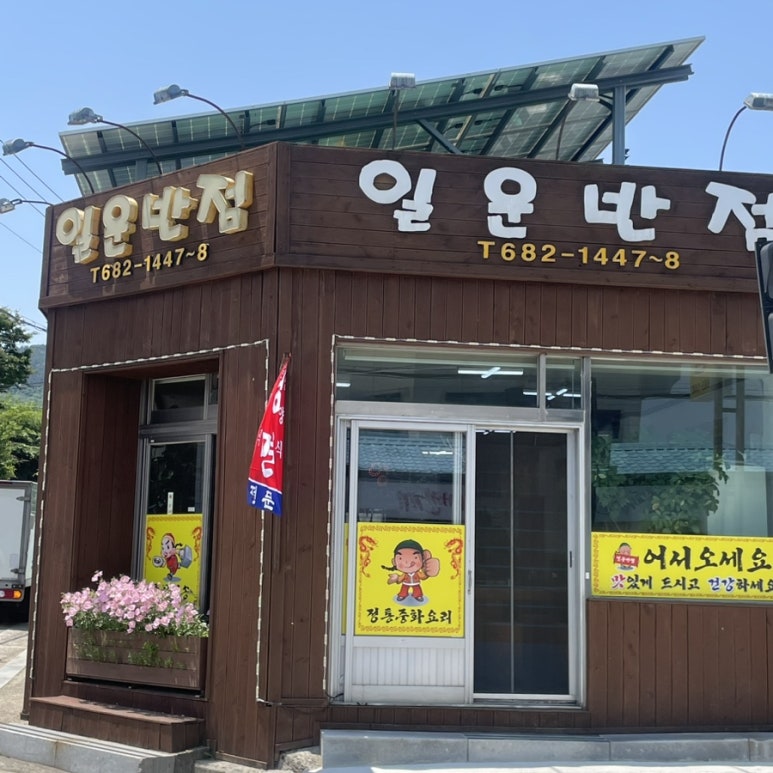 일운반점 이미지
