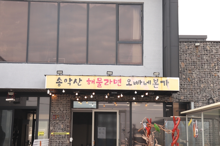 송악산해물라면오빠네본가 이미지