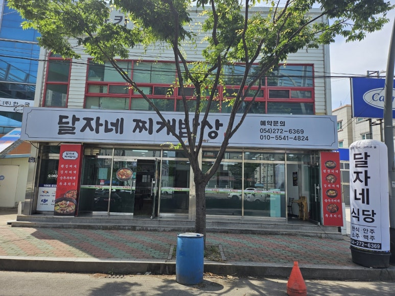 달자네찌개밥상 이미지
