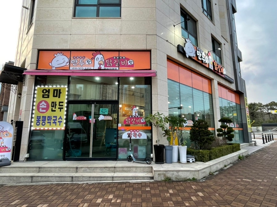 만두랑 닭갈비랑 이미지