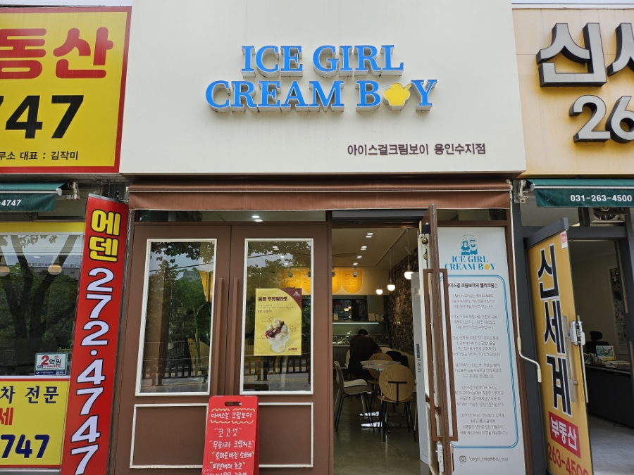 아이스걸 크림보이(용인수지점) 이미지