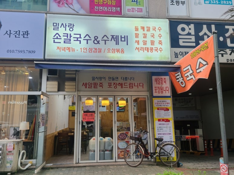 밀사랑칼국수 이미지