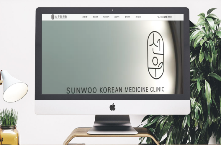선우한의원 이미지