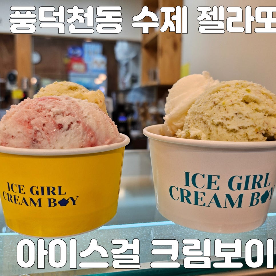 아이스걸 크림보이(용인수지점) 이미지