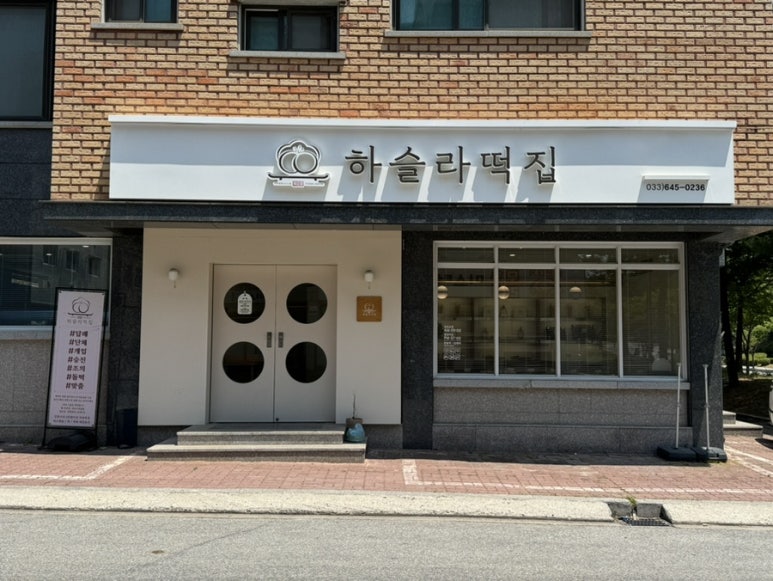교동떡집 이미지