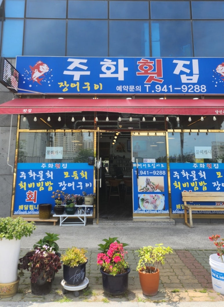주화횟집 이미지