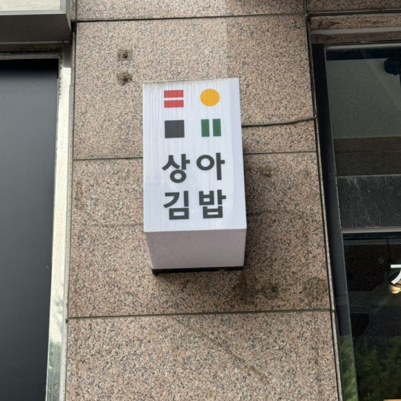 상아김밥김포 이미지
