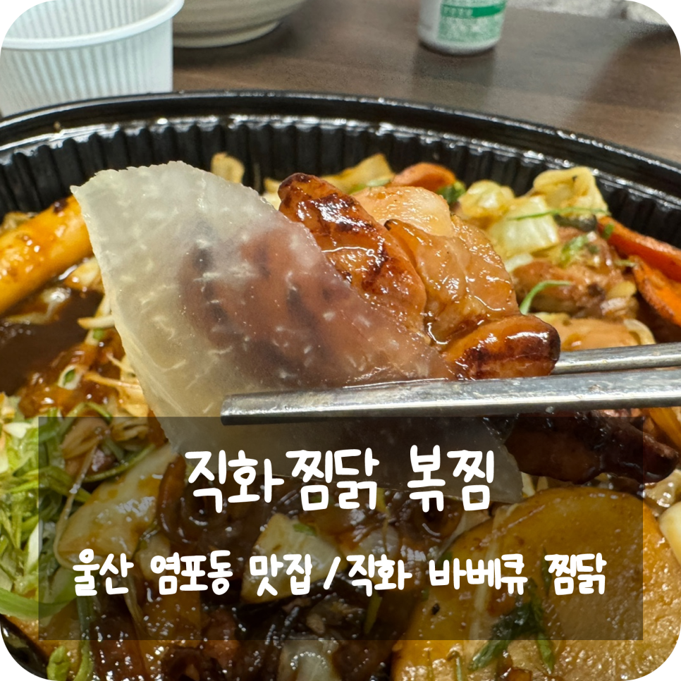 직화찜닭볶찜울산염포점 이미지