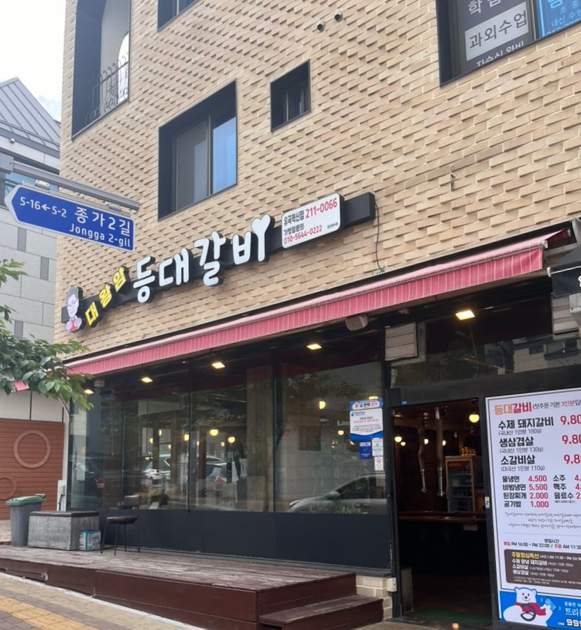 등대갈비유곡점 이미지