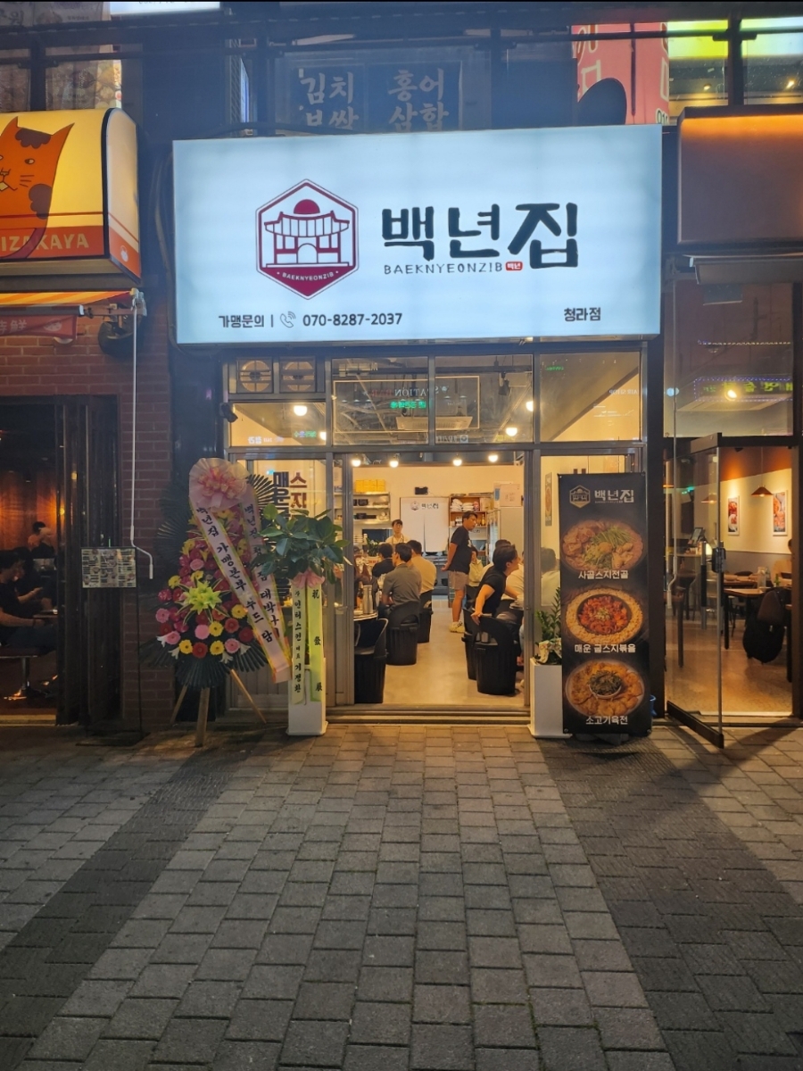 백년집 이미지