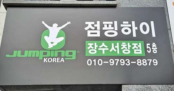 점핑하이장수 이미지