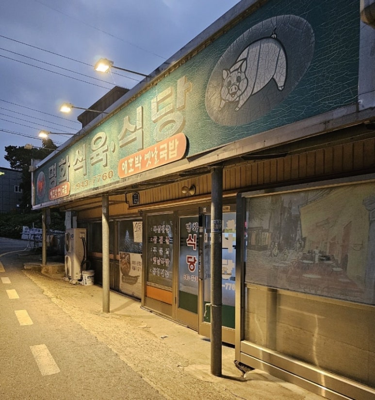 명화식육식당 이미지