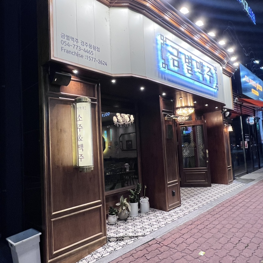금별맥주 경주용황점 이미지