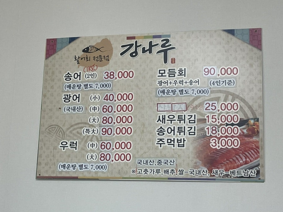 강나루송어횟집 이미지