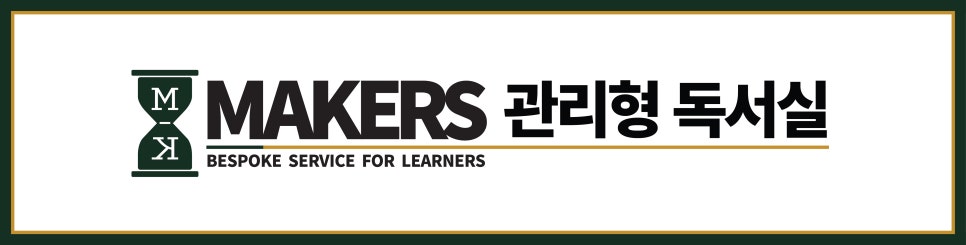 메이커스관리형스터디센터대치 이미지