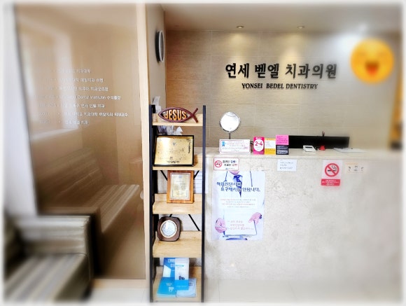 벧엘치과 이미지