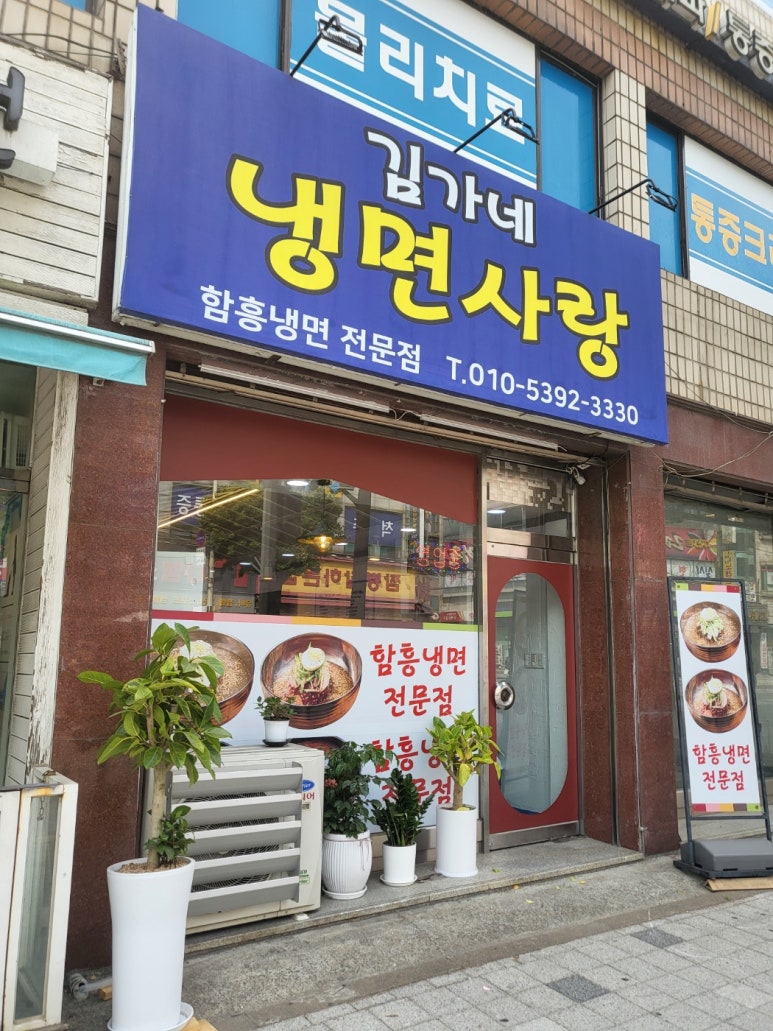김가네냉면사랑 이미지