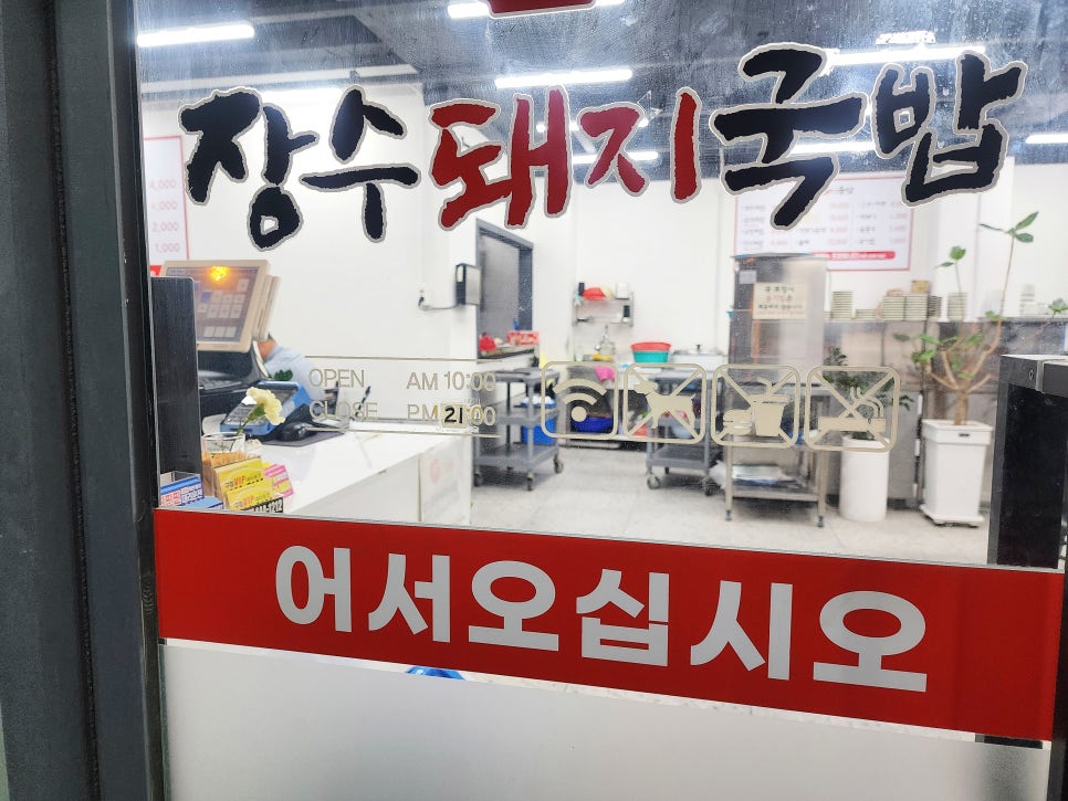 하수헌장수돼지국밥 이미지