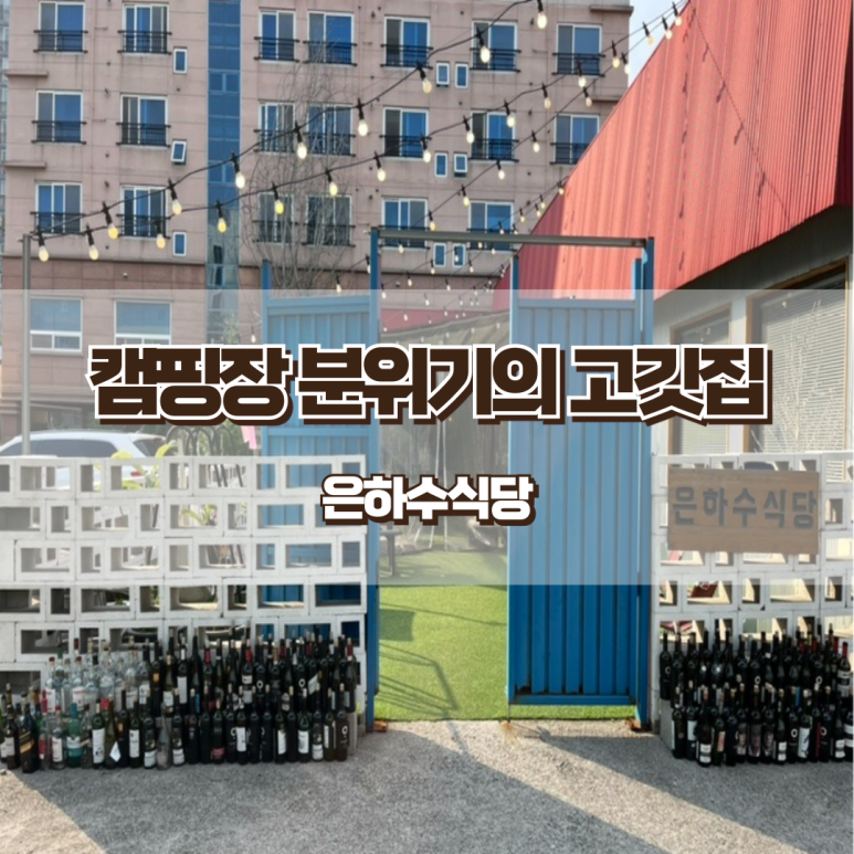 은하수고깃집 이미지