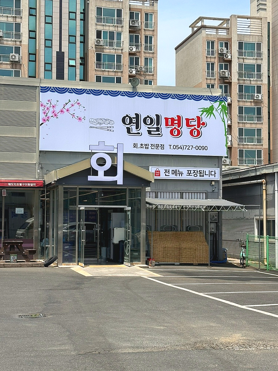 연일식자재마트 이미지