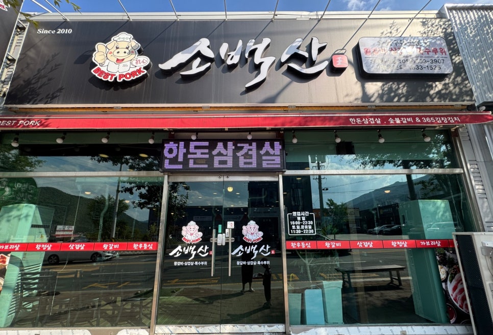 소백산베스트포크거제 이미지